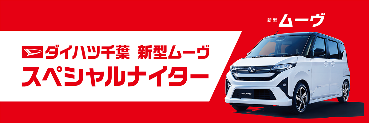 ダイハツ千葉 スペシャルナイター
